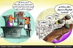 زمانه فیلتر گذشت، استراحت کنید/ کاریکاتور