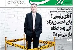 از «تقاضای روزنامه اصلاح‌طلب برای محاکمه احمدی نژاد» تا «عروج روحانی در شکاف طبقاتی»