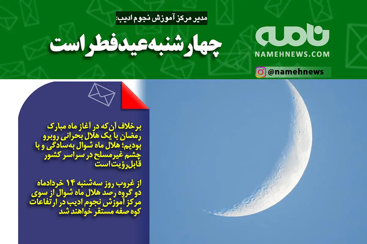 فتوتیتر/ چهارشنبه عید فطر است