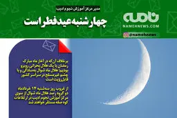 فتوتیتر/ چهارشنبه عید فطر است