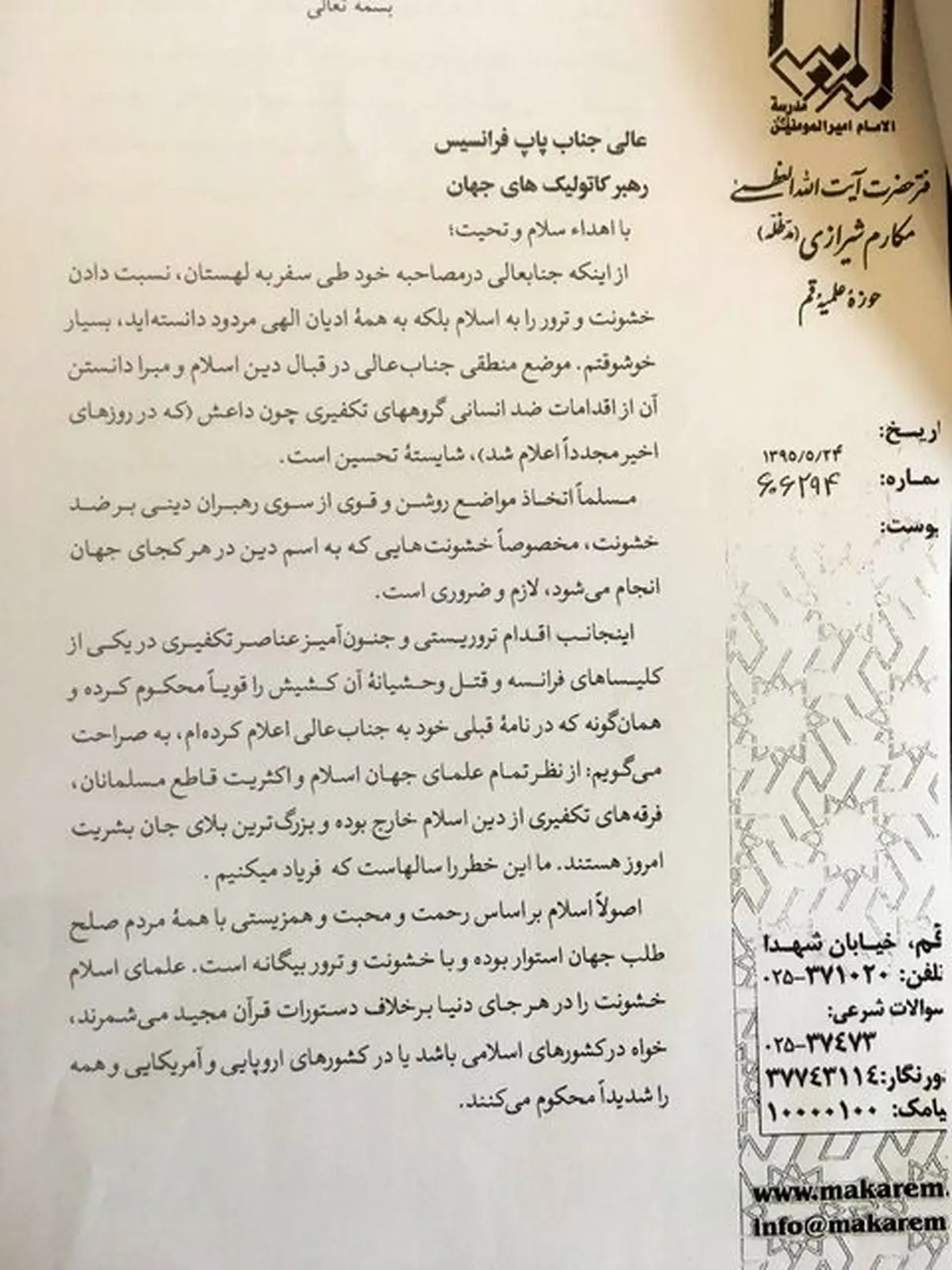 متن نامه آیت‌الله مکارم شیرازی به رهبر کاتولیک‌های جهان