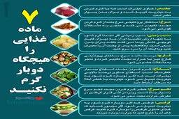 7 ماده غذایی که هیچگاه دو بار نباید گرم شوند+اینفوگرافیک
