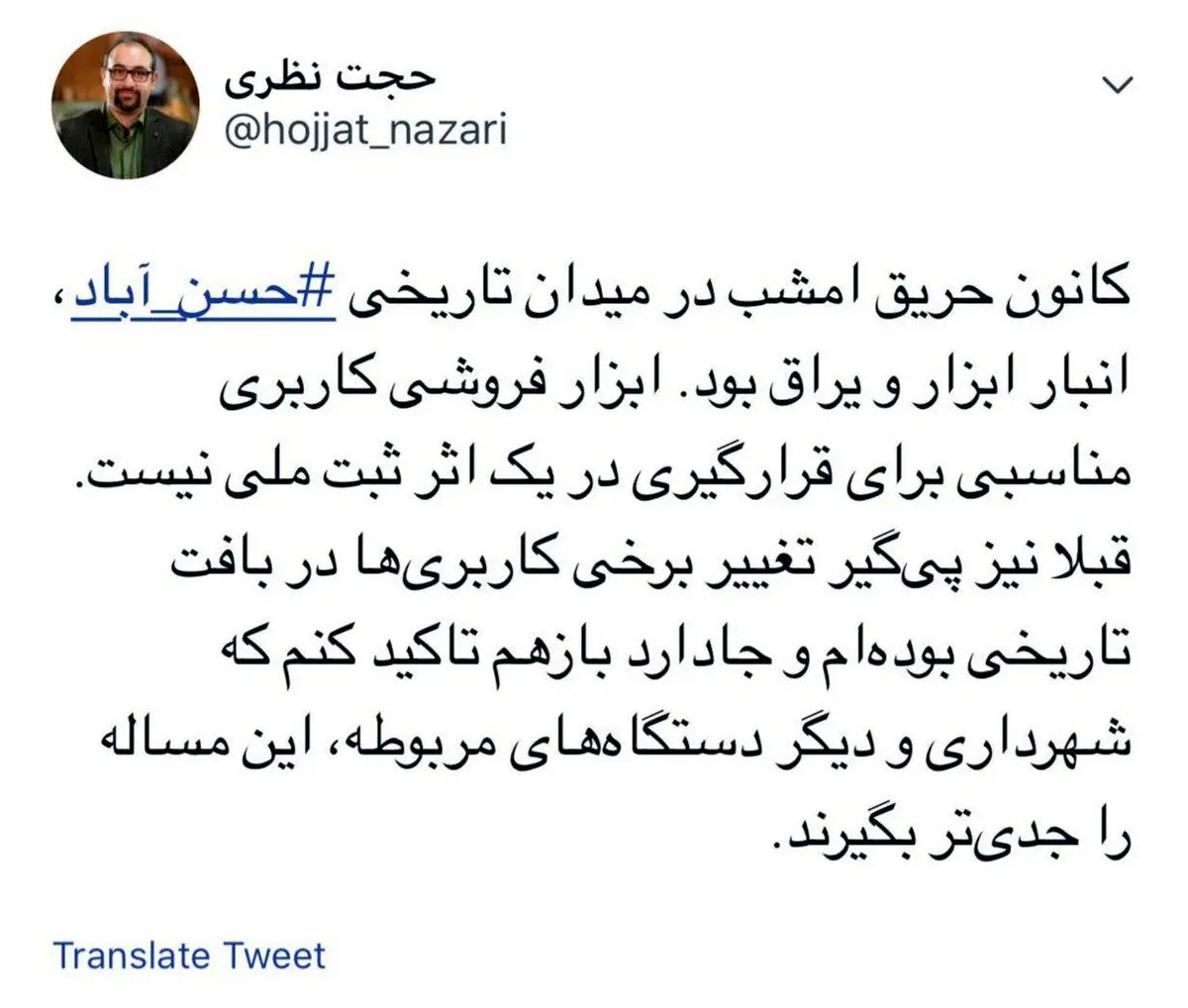 توییت عضو شورای شهر تهران، درمورد حریق میدان تاریخی حسن آباد
