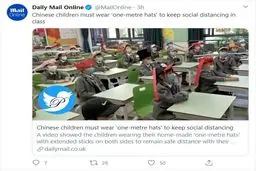 کلاه یک متری بر سر دانش آموزان چینی + توئیتر