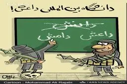 فارغ التحصیل دانشگاه داعش/کارتون