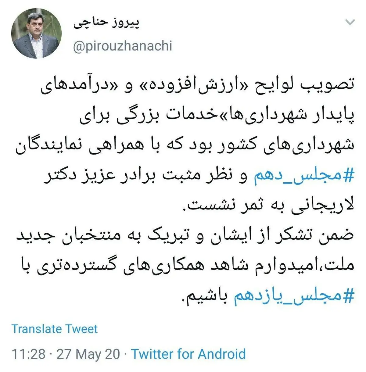 قدردانی شهردار تهران از مجلس دهم + توئیتر
