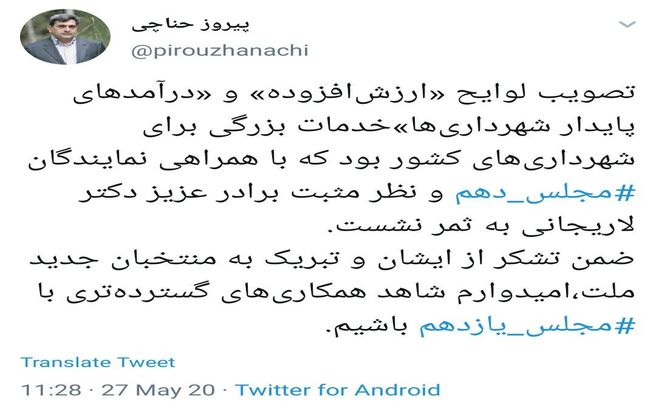 قدردانی شهردار تهران از مجلس دهم + توئیتر