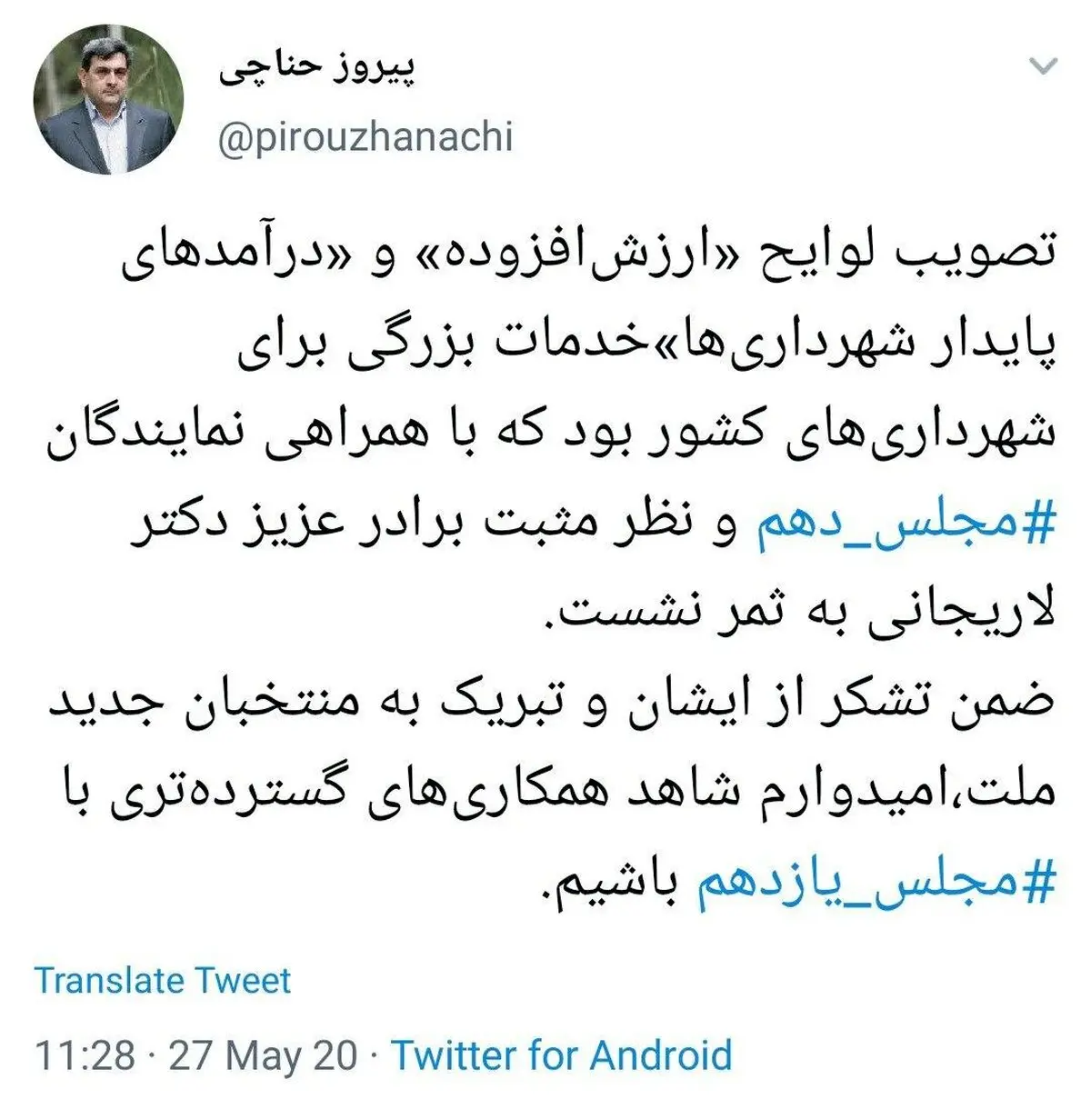 قدردانی شهردار تهران از مجلس دهم + توئیتر