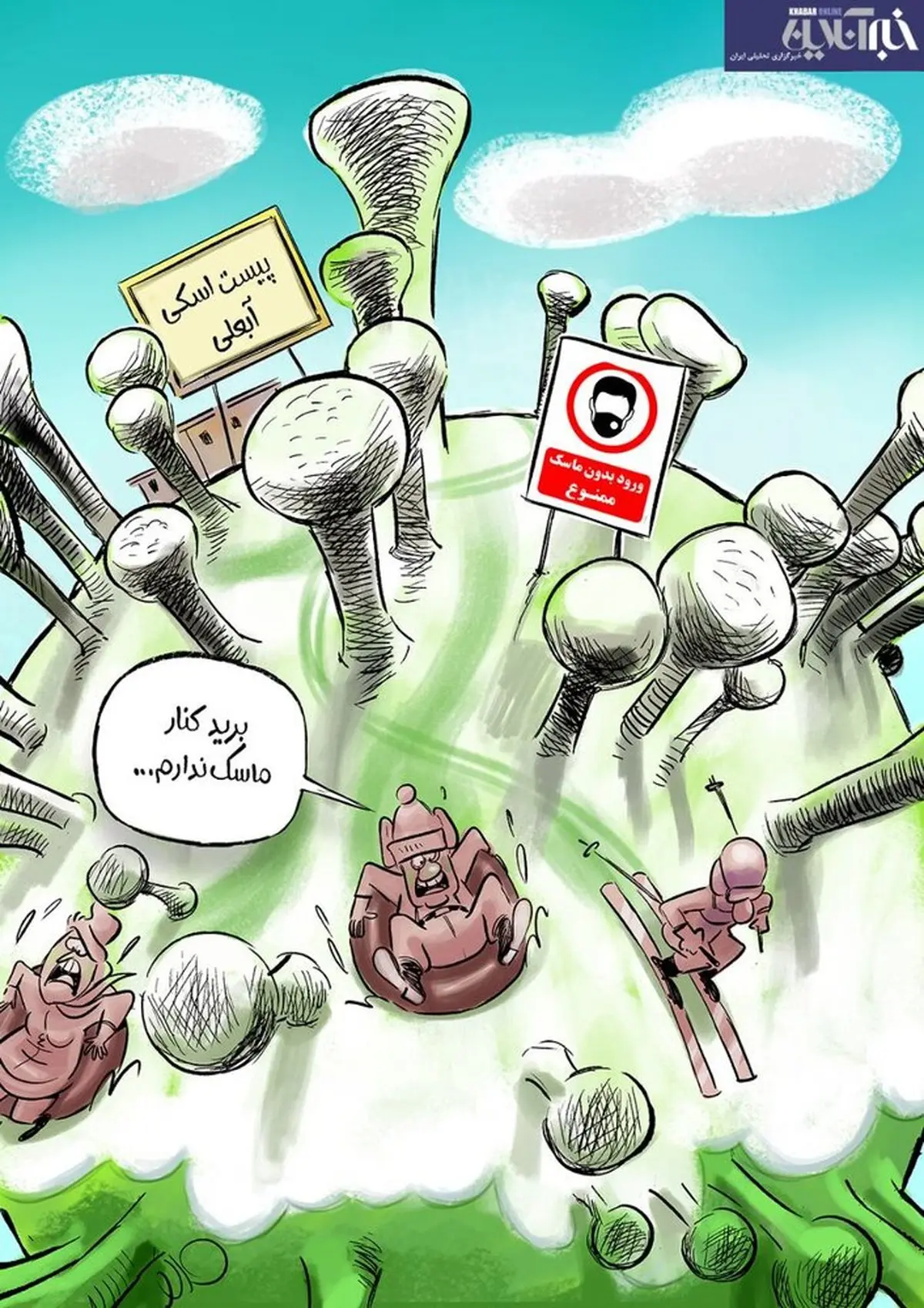 شما هم اسکی روی کرونا رفتید؟ +کاریکاتور