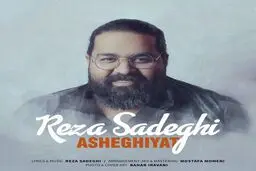 آهنگ جدید و شاد رضا صادقی به نام "عاشقیت" را دانلود کنید