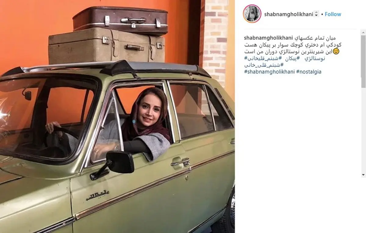 عکس | پیکان سواری شبنم قلی‌خانی