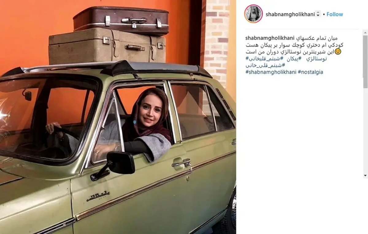 عکس | پیکان سواری شبنم قلی‌خانی
