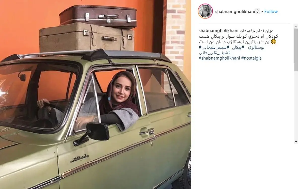 عکس | پیکان سواری شبنم قلی‌خانی