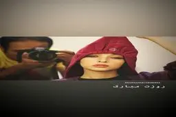 عکس خاص آناهیتا درگاهی به مناسبت روز عکاس