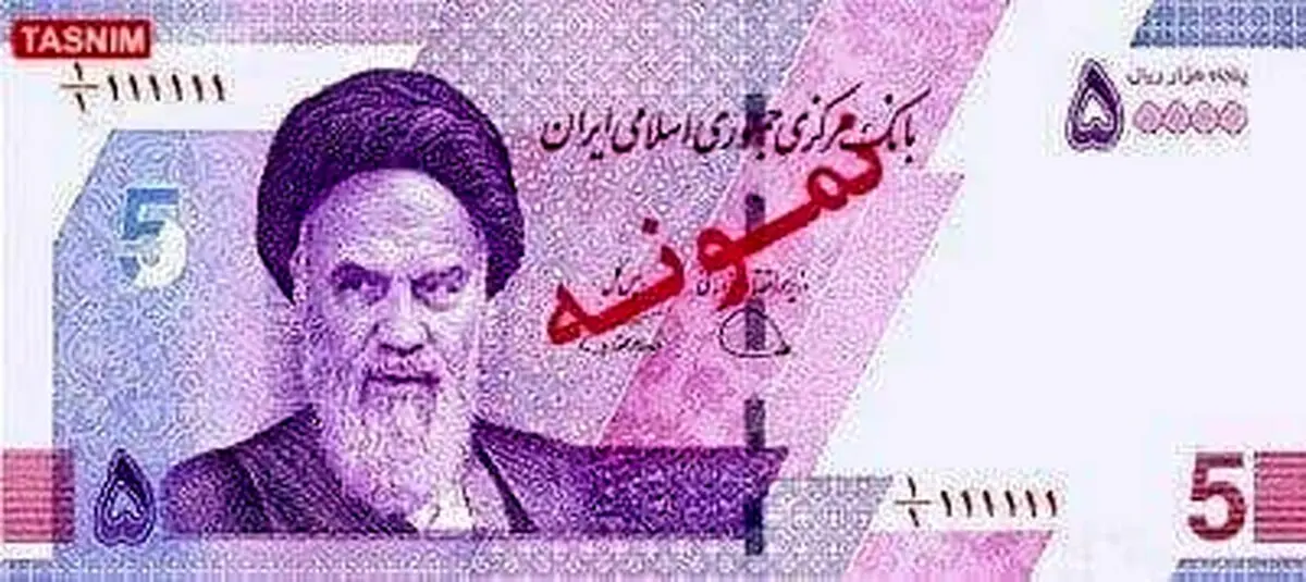 رونمایی از عکس اسکناس ۵ هزار تومانی تازه منتشر شده