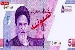 رونمایی از عکس اسکناس ۵ هزار تومانی تازه منتشر شده