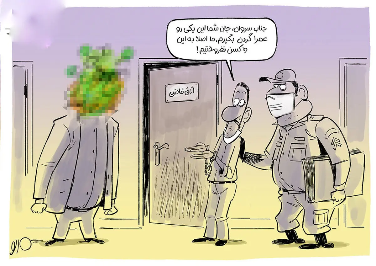 فتا فروشنده واکسن تقلبی کرونا را دستگیر کرد! +کاریکاتور