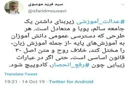توئیتر / واکنش سیدفرید موسوی؛ نماینده تهران درباره حذف درس زبان از مدارس