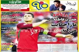 مادر رونالدو: حضرت فاطمه ما را حمایت می‌کند/ عکس