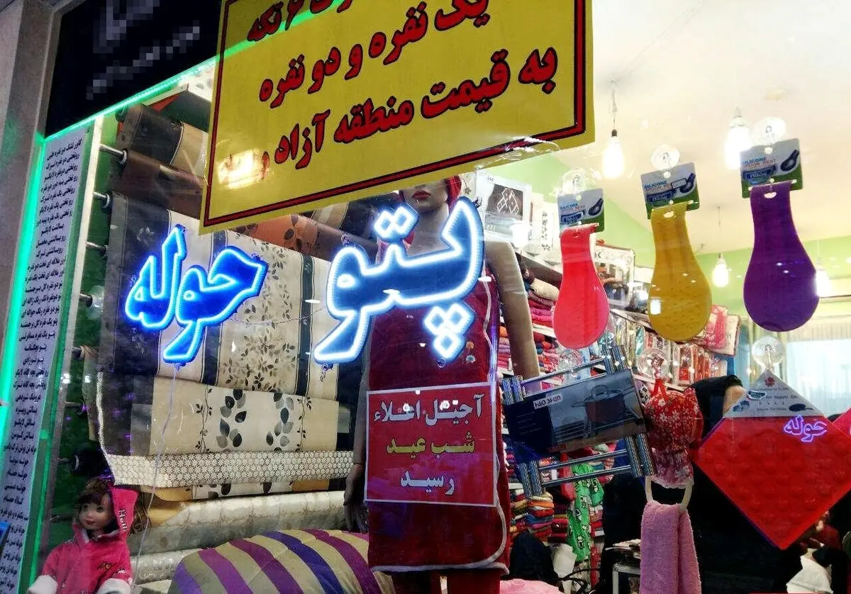 فروش آجیل عید در پتو فروشی /عکس