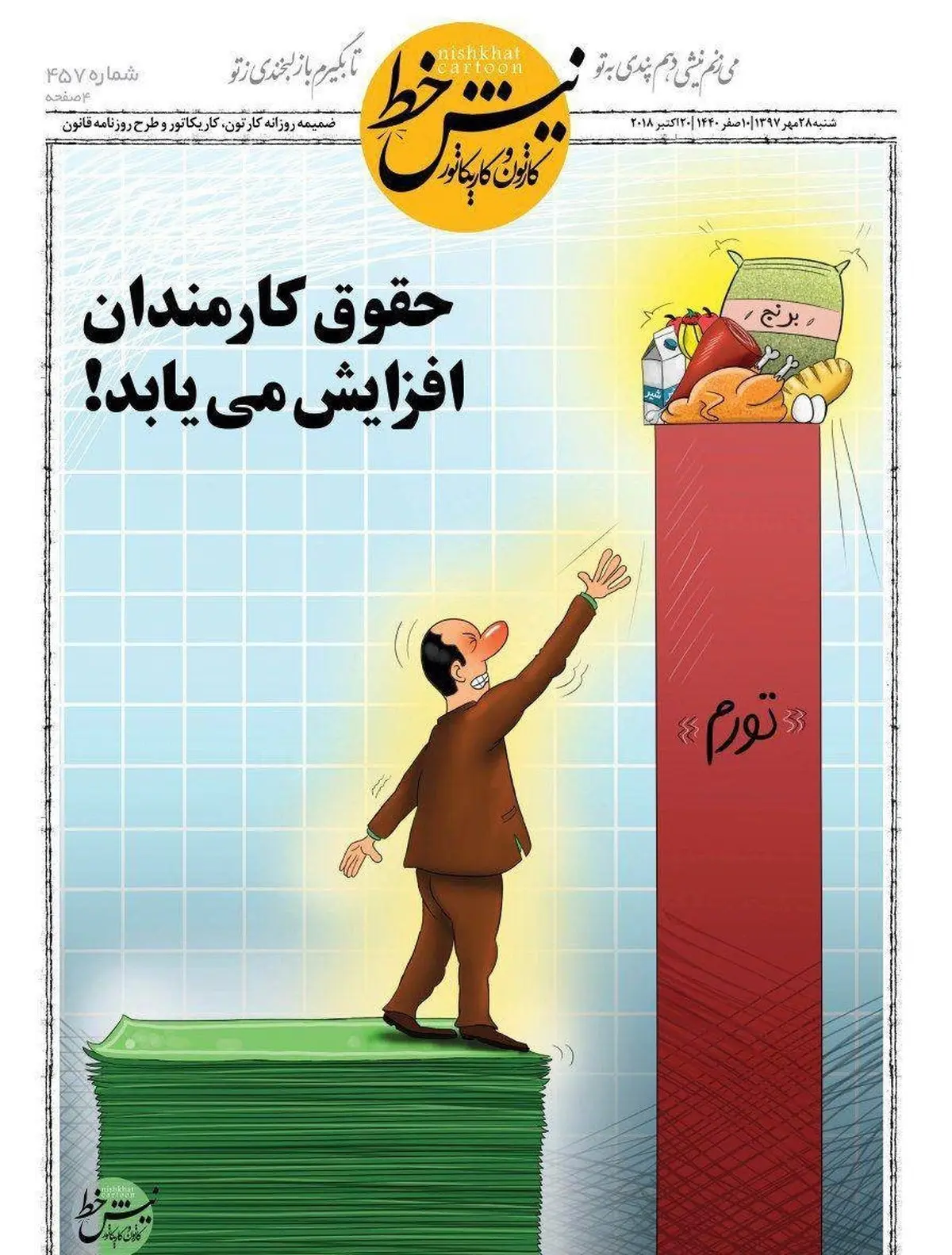 حقوق کارمندان افزایش می یابد / کاریکاتور