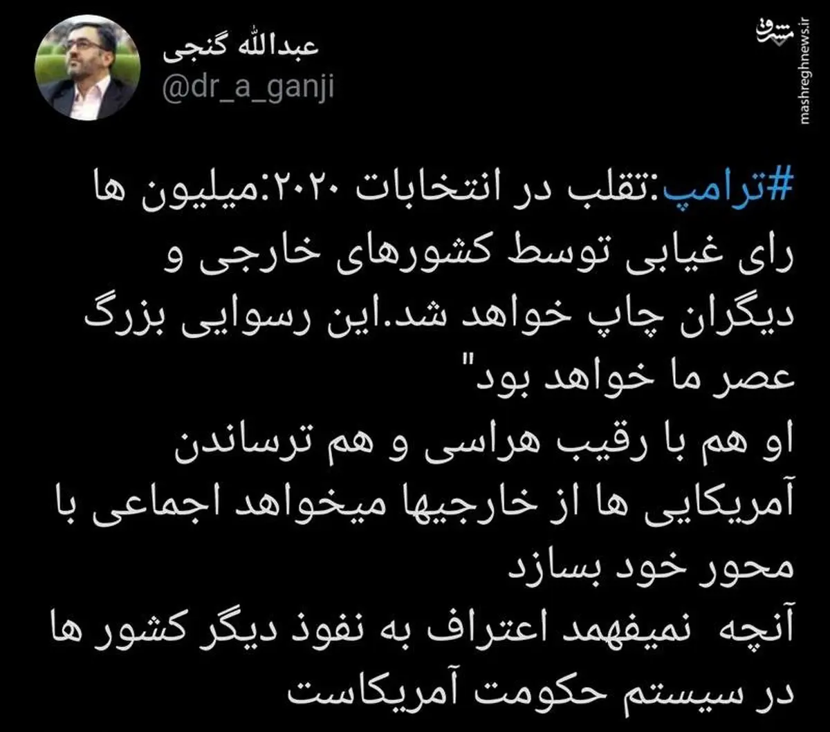 اعتراف ترامپ به تقلب در انتخابات آمریکا