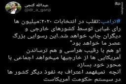 اعتراف ترامپ به تقلب در انتخابات آمریکا