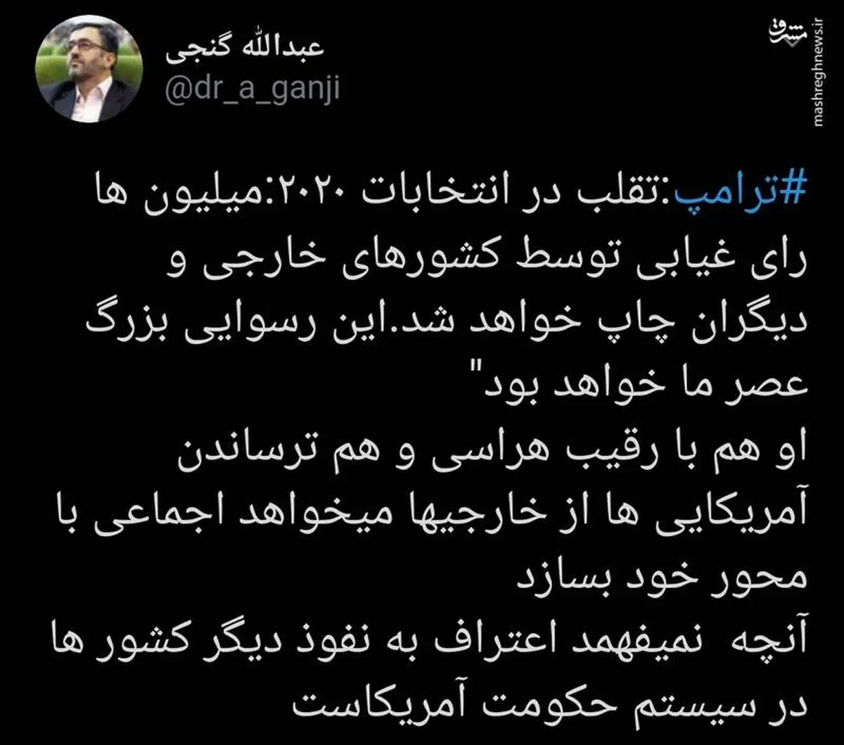 اعتراف ترامپ به تقلب در انتخابات آمریکا
