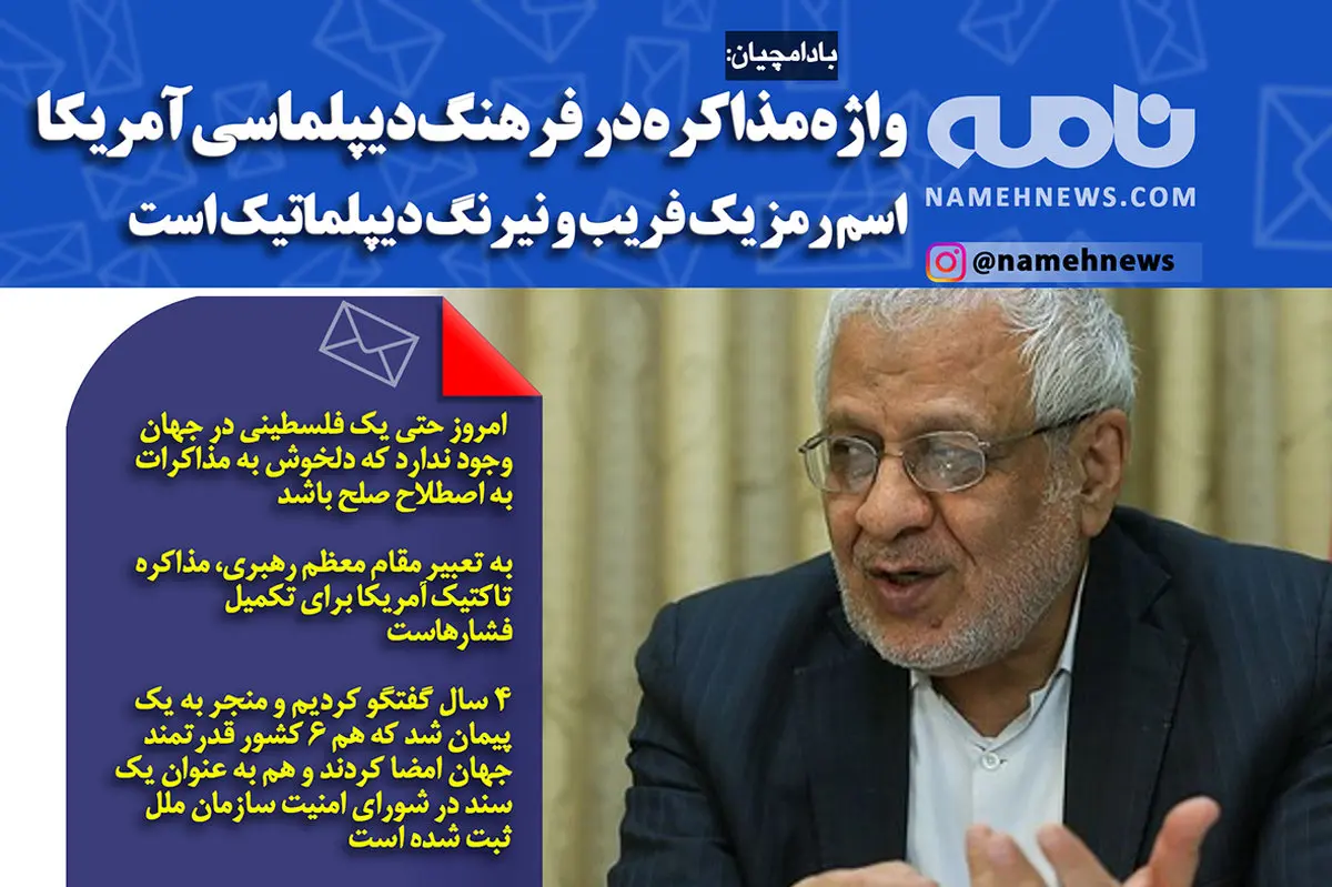 فتوتیتر/ بادامچیان: واژه مذاکره در فرهنگ آمریکا اسم رمز فریب است