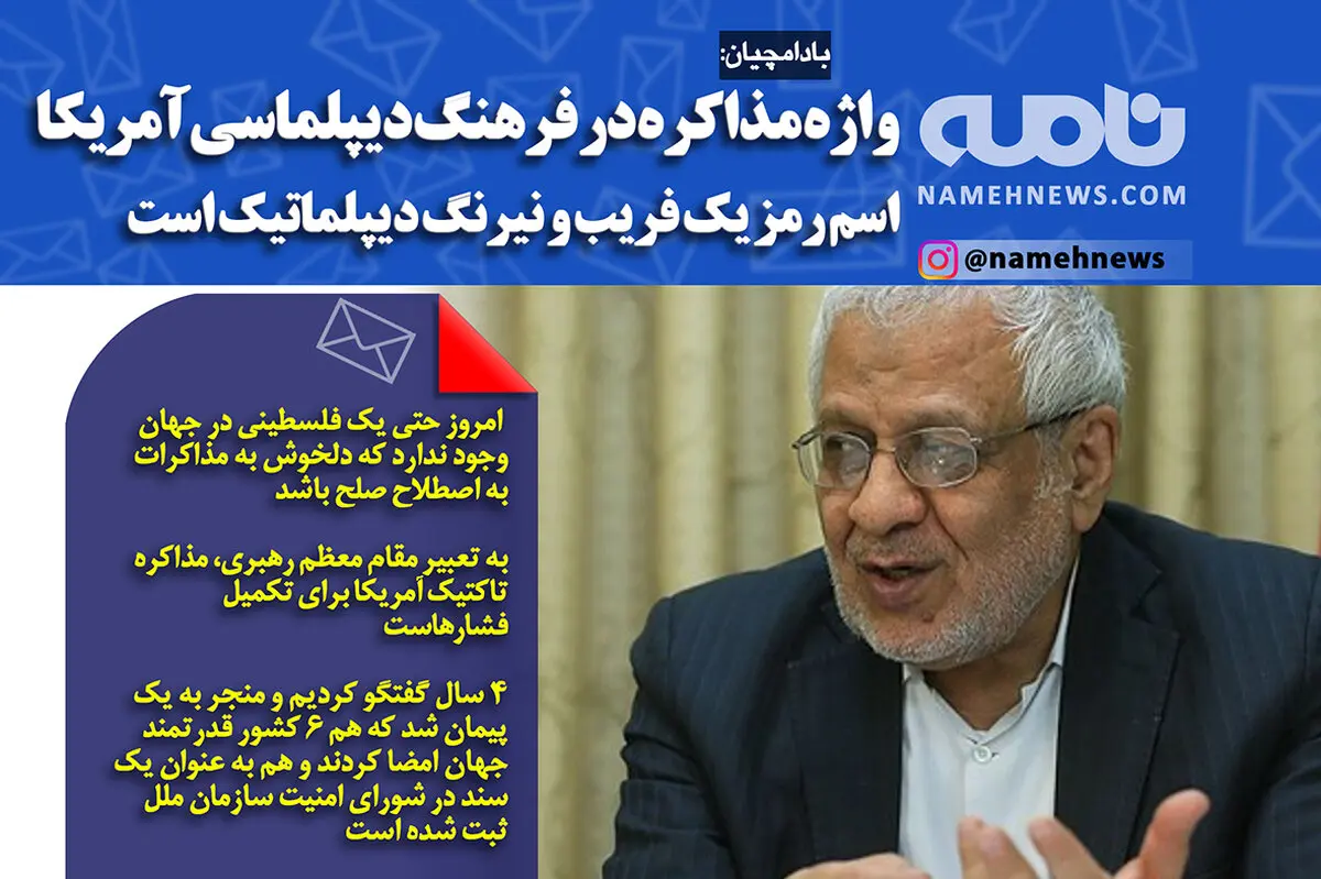 فتوتیتر/ بادامچیان: واژه مذاکره در فرهنگ آمریکا اسم رمز فریب است