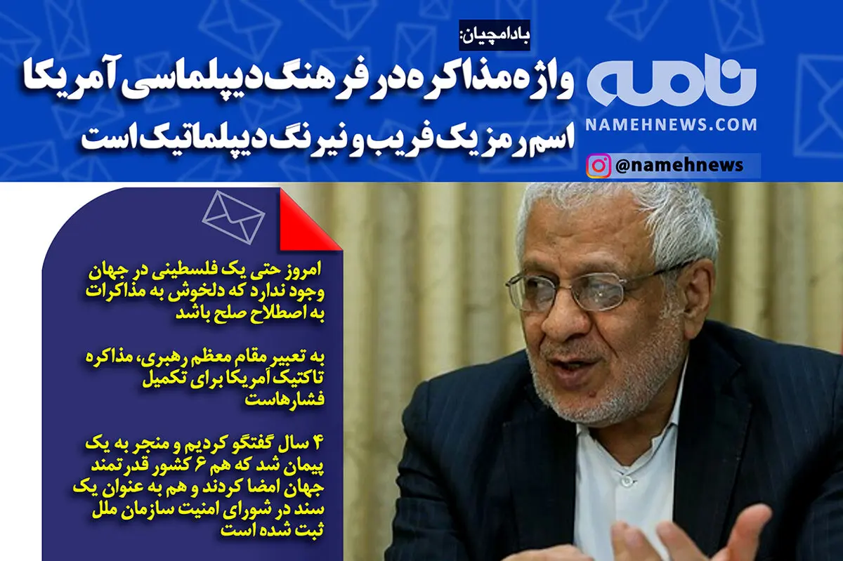 فتوتیتر/ بادامچیان: واژه مذاکره در فرهنگ آمریکا اسم رمز فریب است