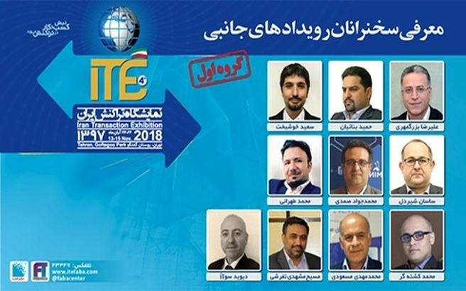 اعلام اسامی سخنرانان و اعضای پنل برنامه‌های جانبی در ITE 2018 - گروه اول