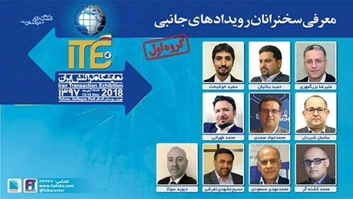 اعلام اسامی سخنرانان و اعضای پنل برنامه‌های جانبی در ITE 2018 - گروه اول
