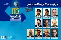 اعلام اسامی سخنرانان و اعضای پنل برنامه‌های جانبی در ITE 2018 - گروه اول