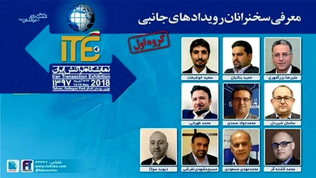 اعلام اسامی سخنرانان و اعضای پنل برنامه‌های جانبی در ITE 2018 - گروه اول