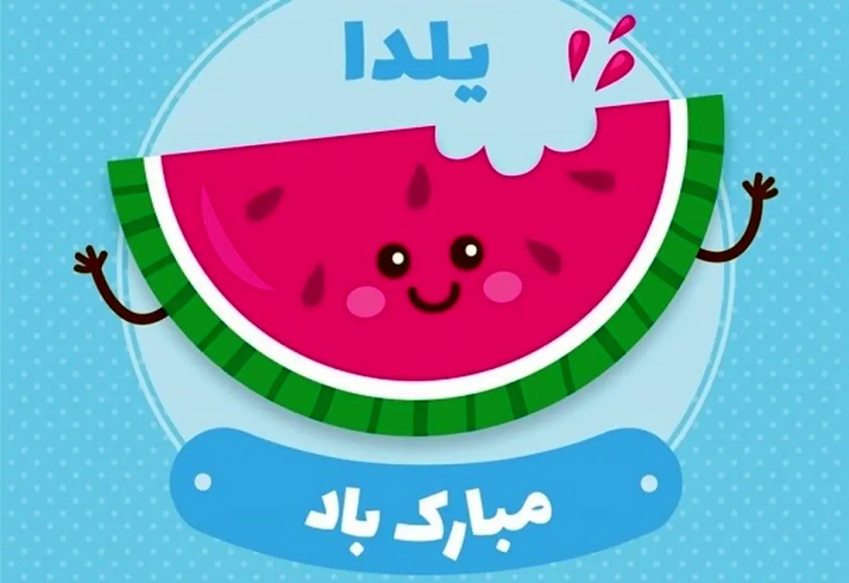 اس ام اس های داغ و جدید مخصوص شب یلدا