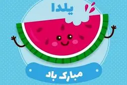 اس ام اس های داغ و جدید مخصوص شب یلدا