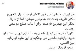 توئیت آشنا درباره ظریف