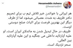 توئیت آشنا درباره ظریف