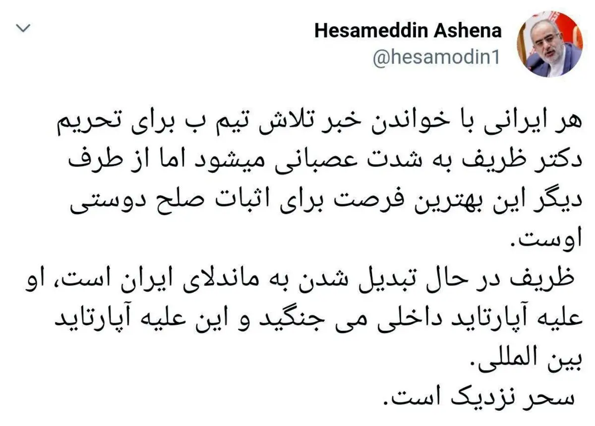 توئیت آشنا درباره ظریف