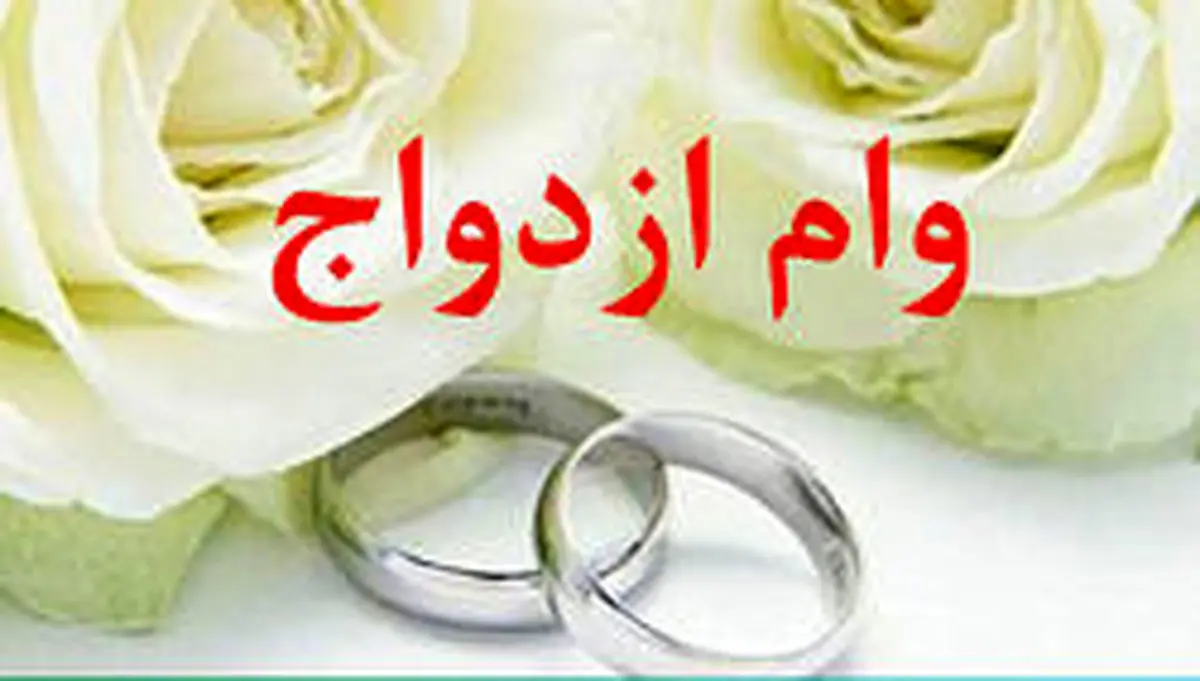 وام ازدواج در سال 99 افزایش می یابد؟