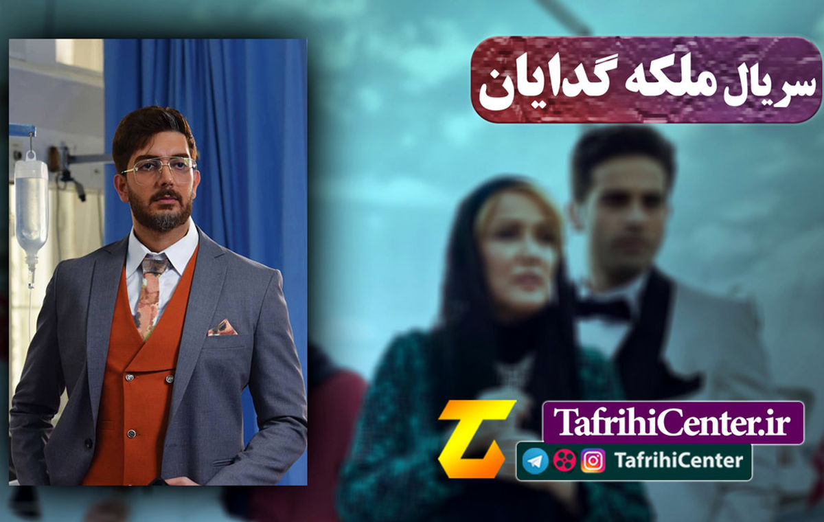 لینک دانلود مستقیم سریال های ایرانی ملکه گدایان ، گیسو و قورباغه
