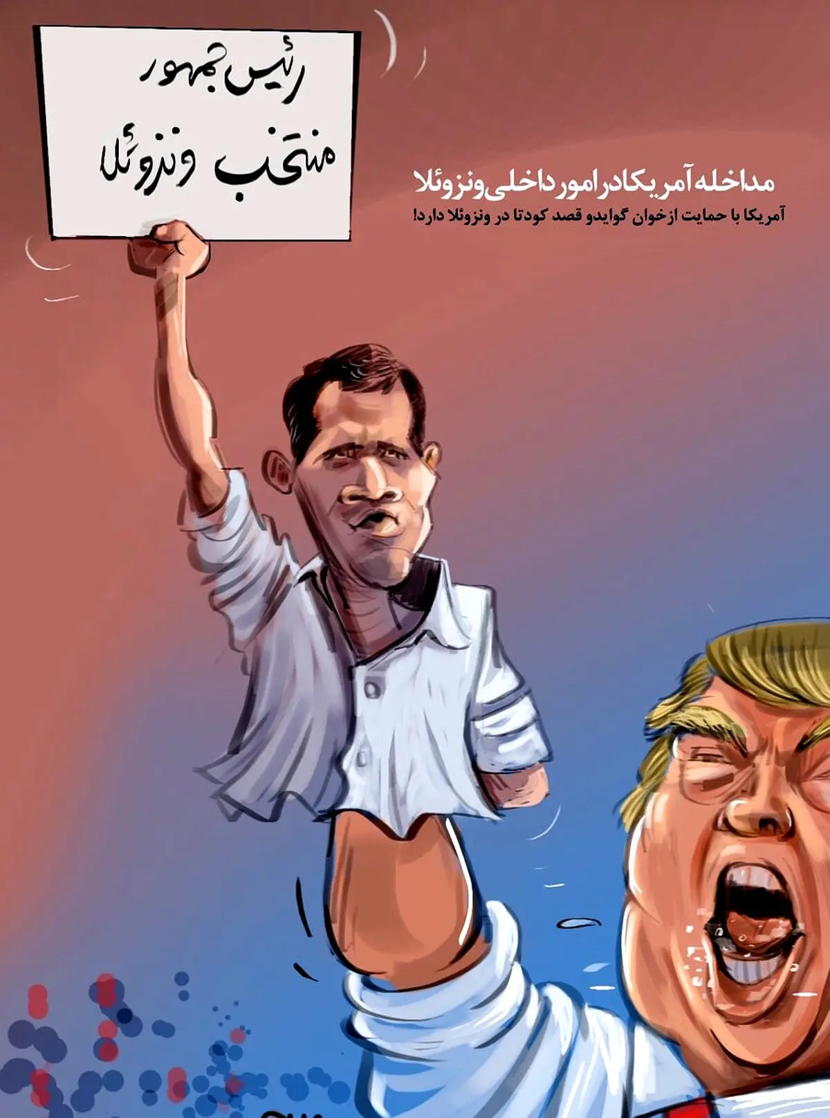 کودتا و توطئه‌ی آمریکا در ونزوئلا/ کاریکاتور