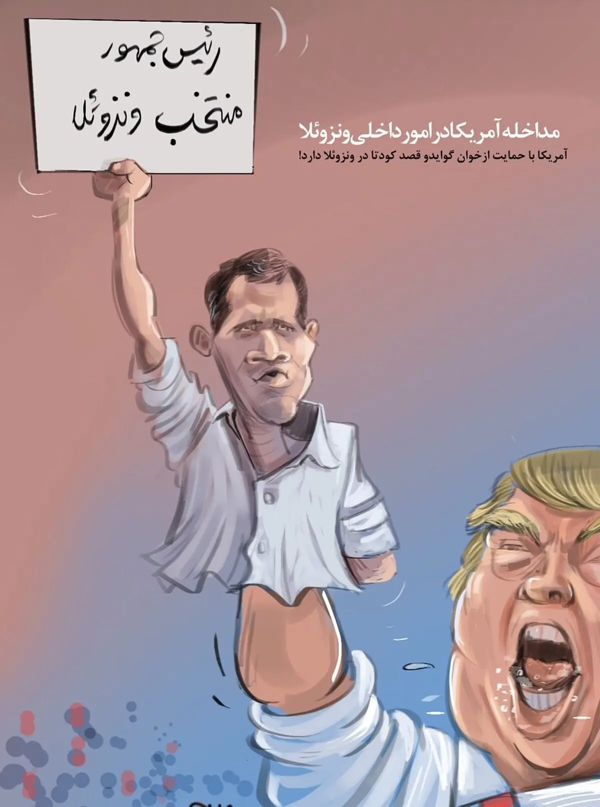 کودتا و توطئه‌ی آمریکا در ونزوئلا/ کاریکاتور