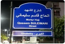 خیابانی با نام سردار ایرانی در لبنان! + عکس