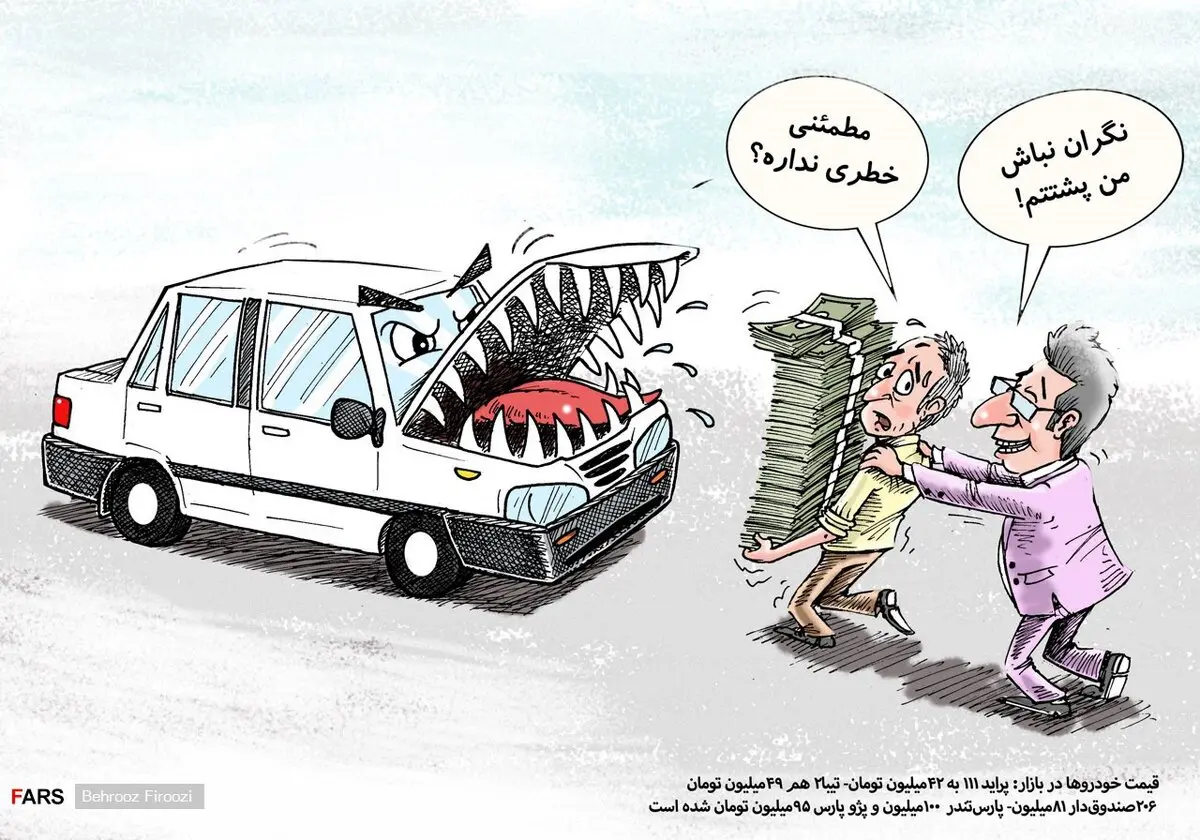 انفجار قیمت ها در بازار خودروهای داخلی/ کاریکاتور