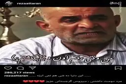 تسلیت رضا عطاران برای درگذشت سیروس گرجستانی