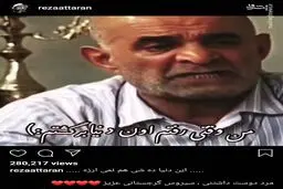 تسلیت رضا عطاران برای درگذشت سیروس گرجستانی