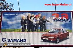تبلیغات سمند در اوکراین/ عکس