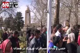 فیلم:جشن و شادی مسافران نوروزی در همدان